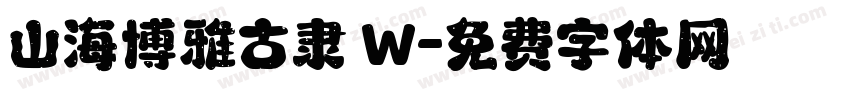 山海博雅古隶 W字体转换